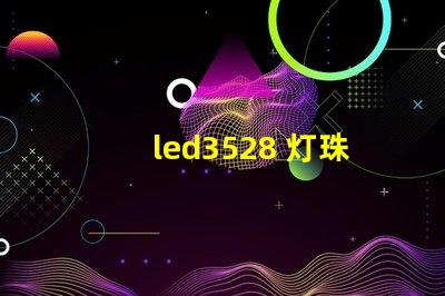 led3528 灯珠
